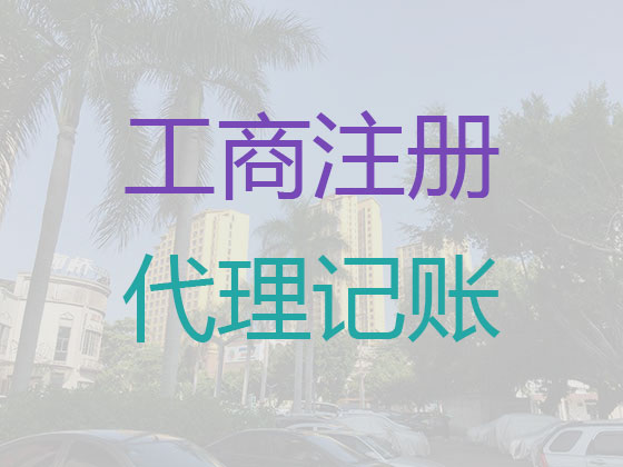 齐齐哈尔专业代理记账公司